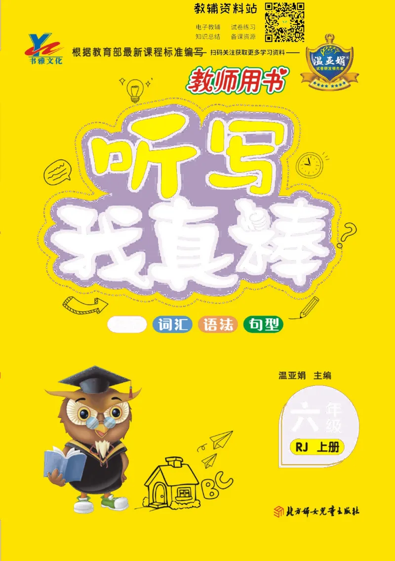 《我真棒六年级上册英语人教版去答案版_小学1-6年级全科全套_2024更新专题_小学英语专题资料_1~6年级全册听写我真棒》第1页预览