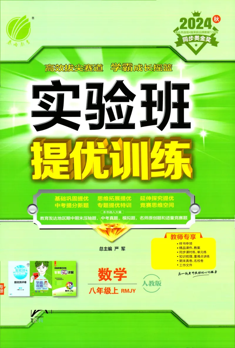《实验班提优训练-8上-数学人教版教师用书_初中全科目同步习题+精品试卷（7-9年级）_25秋初中数学《同步习题+精品试卷》_初中数学人教版试卷_初中数学人教版7-9年级上册》第1页预览
