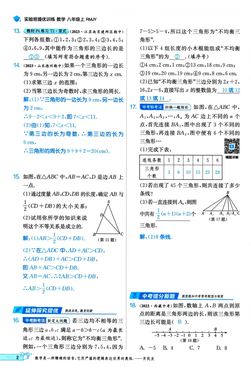 《实验班提优训练-8上-数学人教版教师用书_初中全科目同步习题+精品试卷（7-9年级）_25秋初中数学《同步习题+精品试卷》_初中数学人教版试卷_初中数学人教版7-9年级上册》第9页预览