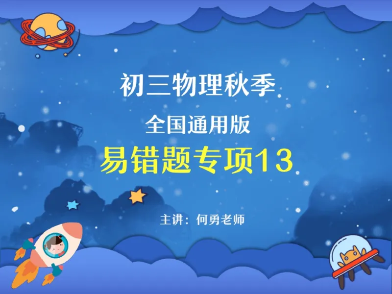 《02.课堂笔记主讲课中笔记_2025初三网课_25初三物理_25初三何勇物理（作业帮）_2025初三物理何勇A+秋下_00.课堂笔记》第1页预览