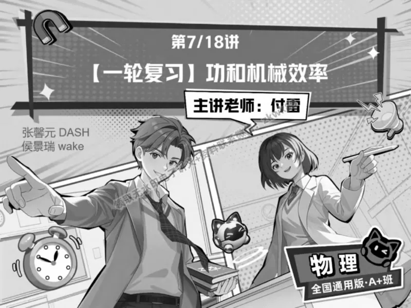 《13.课堂笔记主讲课中笔记_2025初三网课_25初三物理_4.2.2024秋上.A+班初三物理培训班（付雷）_春季上-寒假班A+_课堂笔记》第1页预览