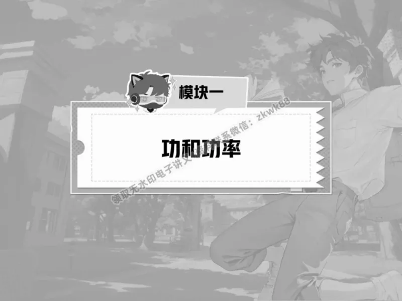 《13.课堂笔记主讲课中笔记_2025初三网课_25初三物理_4.2.2024秋上.A+班初三物理培训班（付雷）_春季上-寒假班A+_课堂笔记》第5页预览