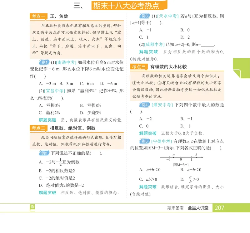 《期末十八大必考热点_初中全科目同步习题+精品试卷(7-9年级)_25秋初中数学《同步习题+精品试卷》_初中数学人教版试卷_初中数学人教版7-9年级上册_《全品期末复习卷》_1期末备考》第1页预览