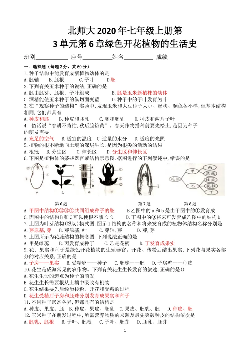 《广东云浮榃滨2020年北师大版七年级上学期第3单元第6章绿色开花植物的生活史（有答案）_初中全科目同步习题+精品试卷（7-9年级）_25秋初中生物《同步习题+精品试卷》_《单元试卷》》第1页预览