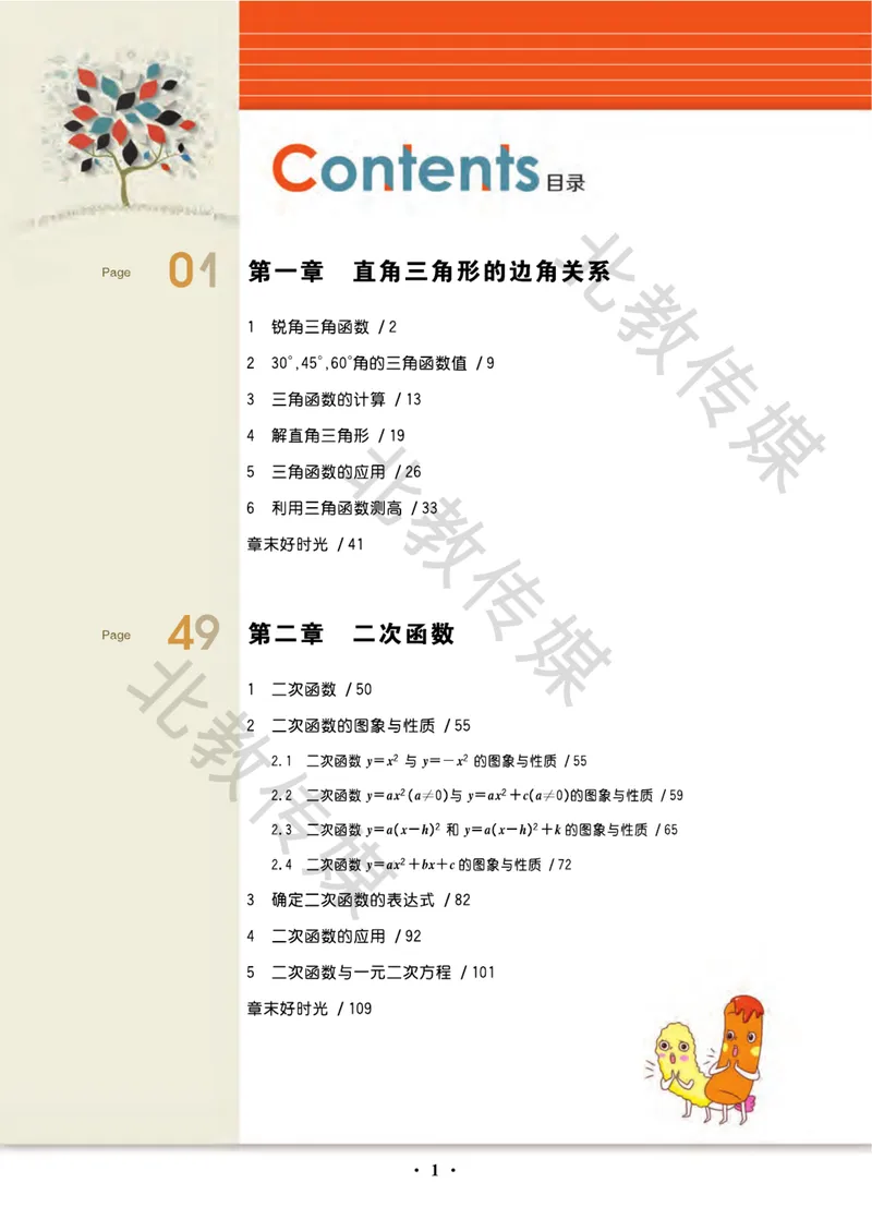 《数学趣味课堂9下北师版数学课堂直播_初中全科目同步习题+精品试卷（7-9年级）_25秋初中数学《同步习题+精品试卷》_初中数学北师大试卷_下册_趣味课堂》第1页预览