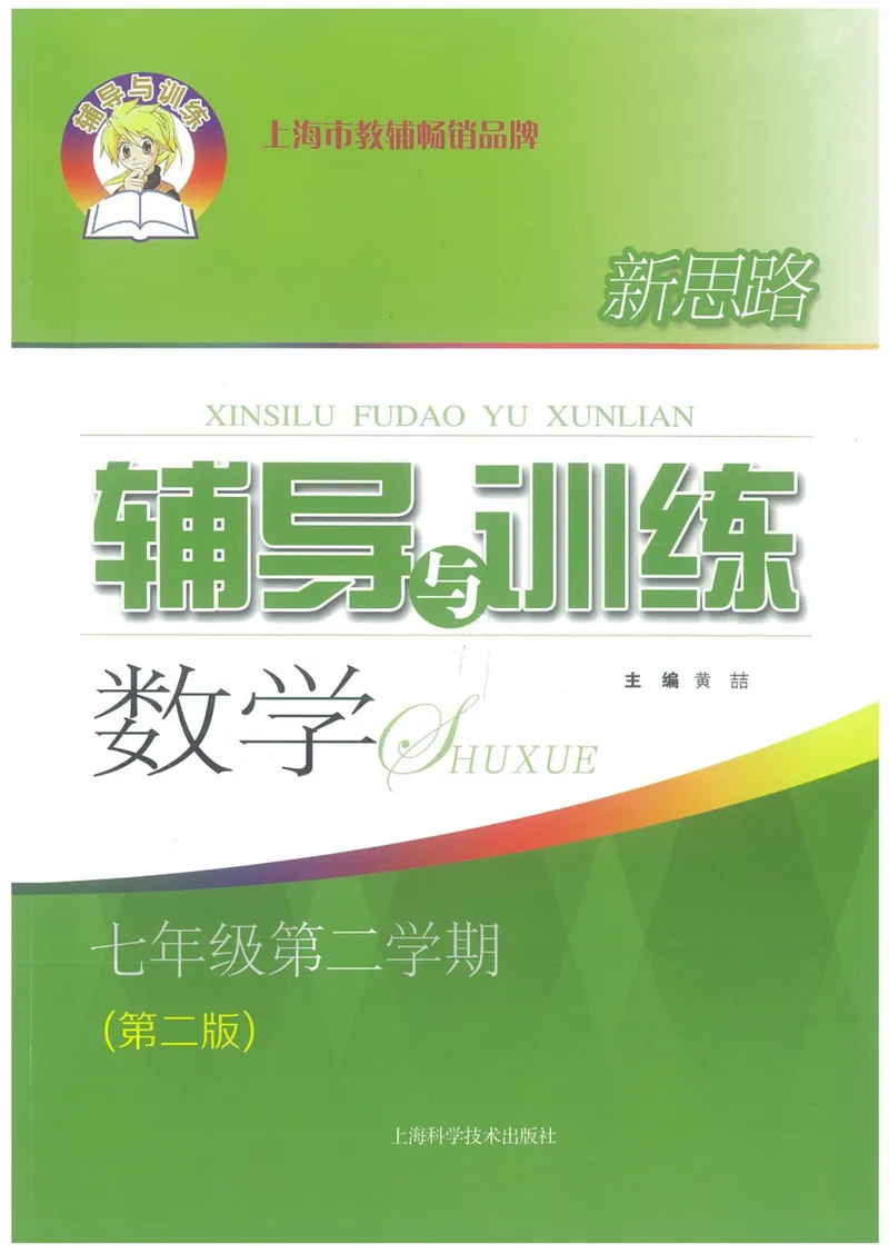 《新思路·辅导与训练七年级下册数学_初中全科目同步习题+精品试卷（7-9年级）_25秋初中数学《同步习题+精品试卷》_初中数学沪教版试卷_新思路辅导与训练》第1页预览