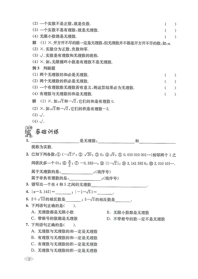 《新思路·辅导与训练七年级下册数学_初中全科目同步习题+精品试卷（7-9年级）_25秋初中数学《同步习题+精品试卷》_初中数学沪教版试卷_新思路辅导与训练》第5页预览