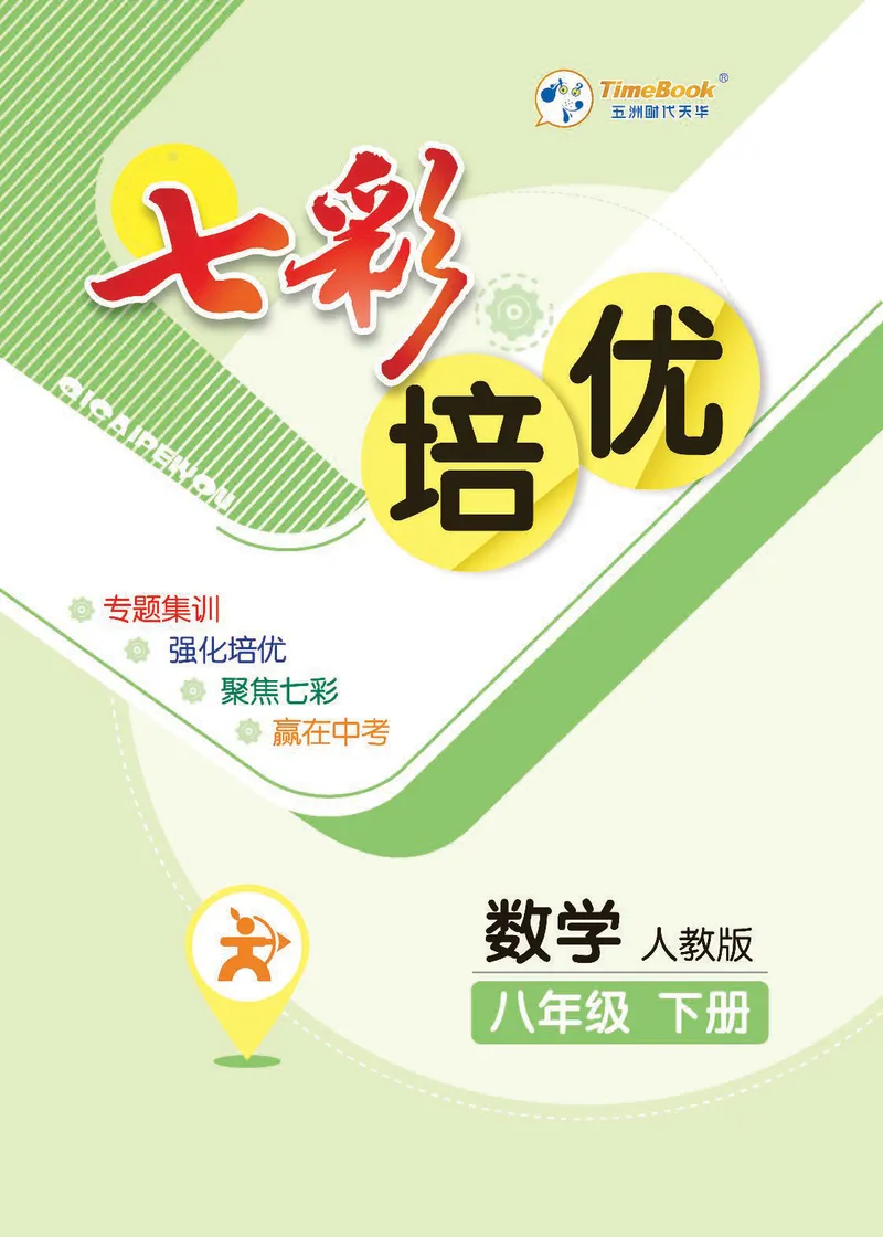 《数学8B_初中全科目同步习题+精品试卷（7-9年级）_25秋初中数学《同步习题+精品试卷》_初中数学人教版试卷_初中数学人教版7-9年级下册_《七彩培优》》第1页预览
