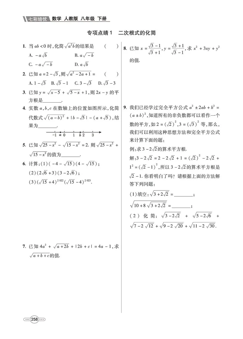 《数学8B_初中全科目同步习题+精品试卷（7-9年级）_25秋初中数学《同步习题+精品试卷》_初中数学人教版试卷_初中数学人教版7-9年级下册_《七彩培优》》第6页预览