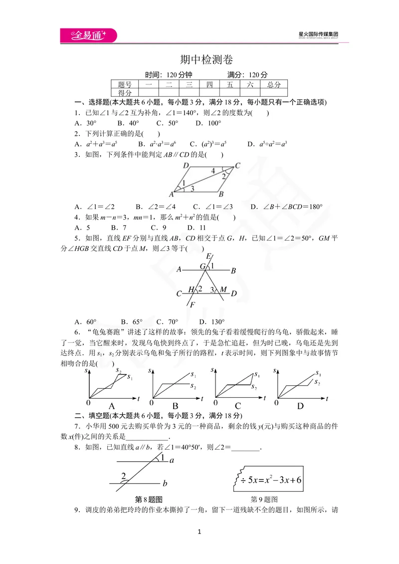 《期中检测卷_初中全科目同步习题+精品试卷（7-9年级）_25秋初中数学《同步习题+精品试卷》_初中数学北师大试卷_上册_《同步试题》_同步试题资源包（7B）》第1页预览