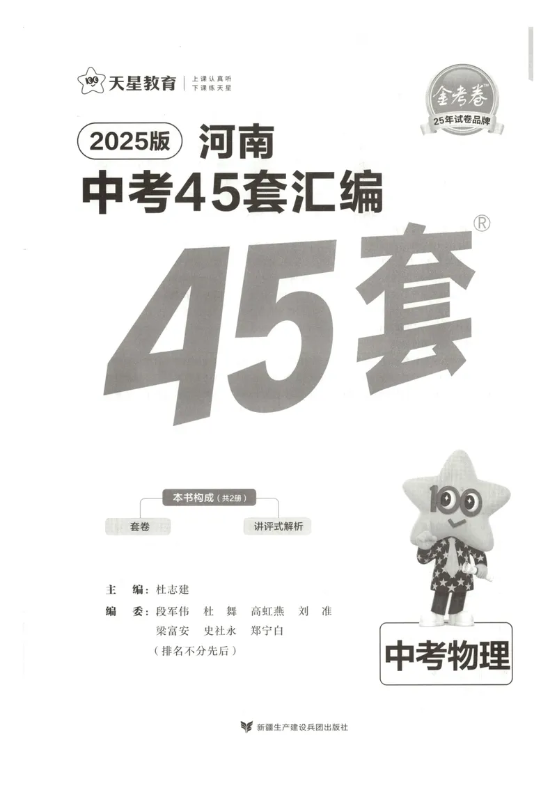 《2025河南中考物理45套卷试卷_2025版金考卷《45套中考试卷汇编》初中7科全(全国、各地多版本)_2025版金考卷《45套中考试卷汇编》初中语文、数学、英语、物理、化学(河南)》第1页预览
