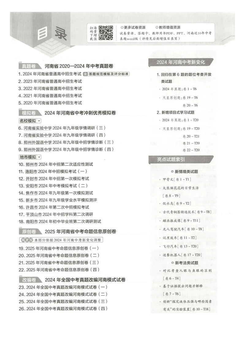 《2025河南中考物理45套卷试卷_2025版金考卷《45套中考试卷汇编》初中7科全(全国、各地多版本)_2025版金考卷《45套中考试卷汇编》初中语文、数学、英语、物理、化学(河南)》第2页预览