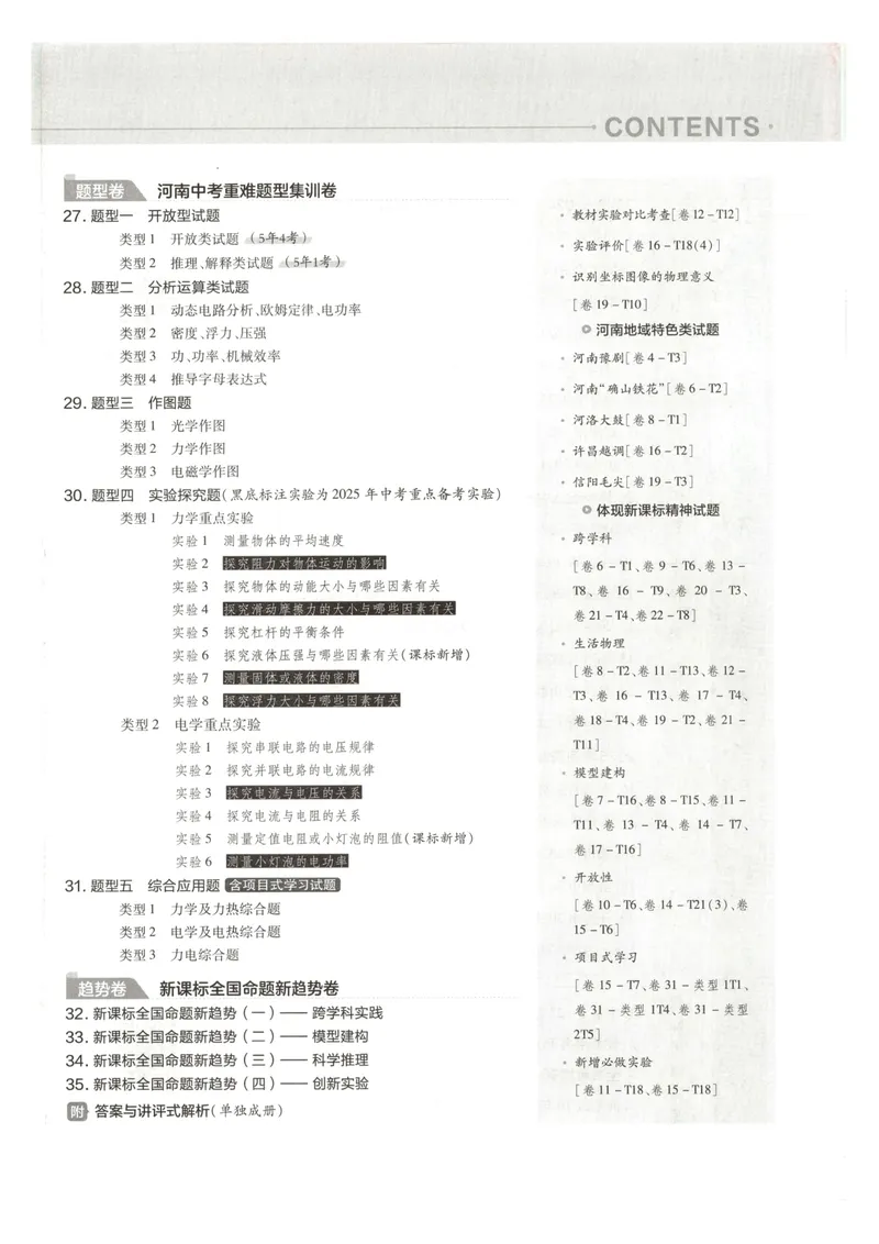 《2025河南中考物理45套卷试卷_2025版金考卷《45套中考试卷汇编》初中7科全(全国、各地多版本)_2025版金考卷《45套中考试卷汇编》初中语文、数学、英语、物理、化学(河南)》第4页预览