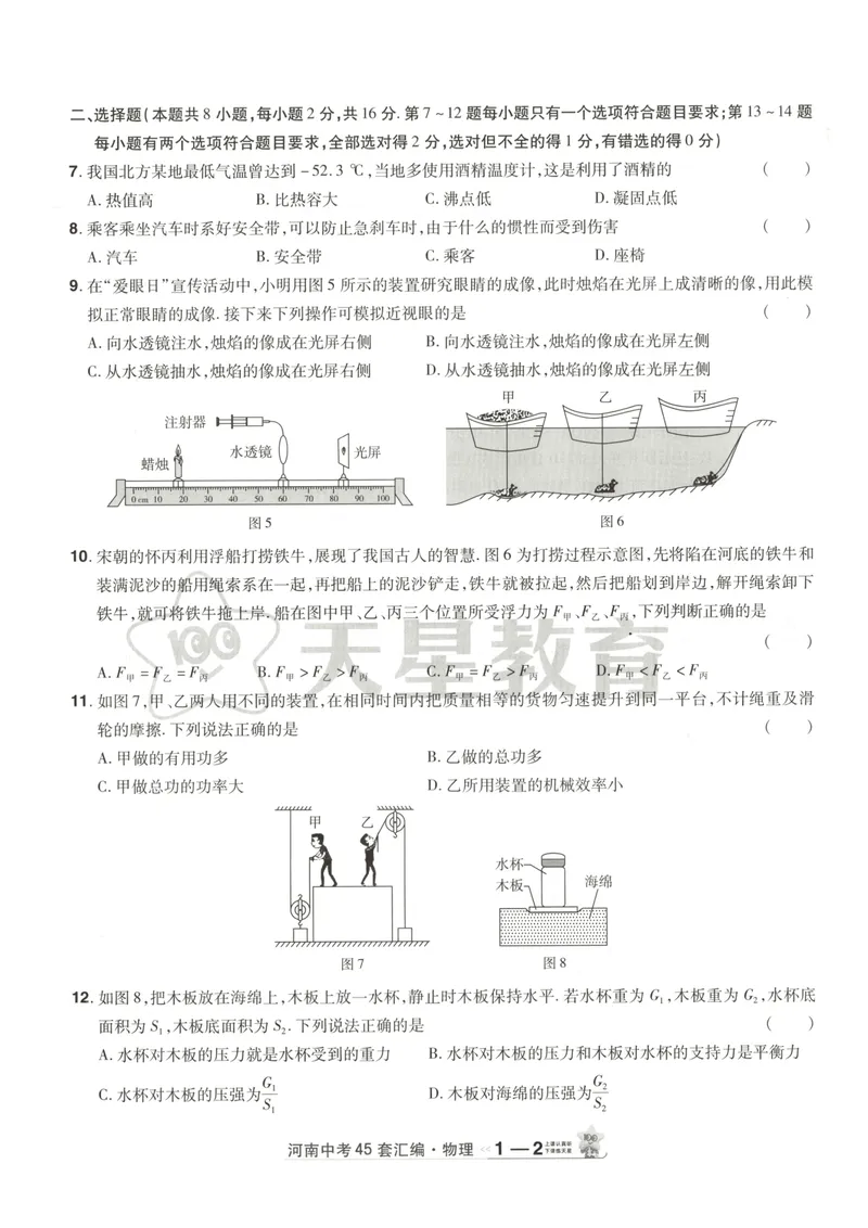 《2025河南中考物理45套卷试卷_2025版金考卷《45套中考试卷汇编》初中7科全(全国、各地多版本)_2025版金考卷《45套中考试卷汇编》初中语文、数学、英语、物理、化学(河南)》第9页预览