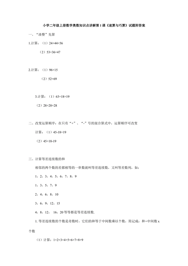 《小学二年级上册数学奥数知识点讲解第1课《速算与巧算》试题附答案_小学1-6年级全科全套_2024更新专题_小学奥数专题资料_2、小学奥数二年级》第1页预览