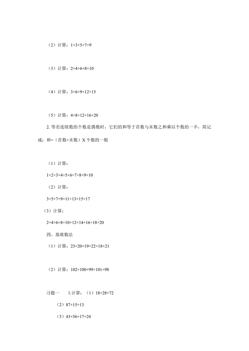 《小学二年级上册数学奥数知识点讲解第1课《速算与巧算》试题附答案_小学1-6年级全科全套_2024更新专题_小学奥数专题资料_2、小学奥数二年级》第2页预览
