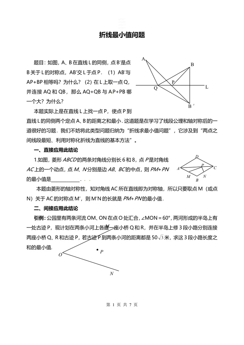 《折线最小值问题_初中全科目同步习题+精品试卷（7-9年级）_25秋初中数学《同步习题+精品试卷》_初中数学人教版试卷_初中数学人教版7-9年级上册_《全品期末复习卷》_2.专题复习》第1页预览