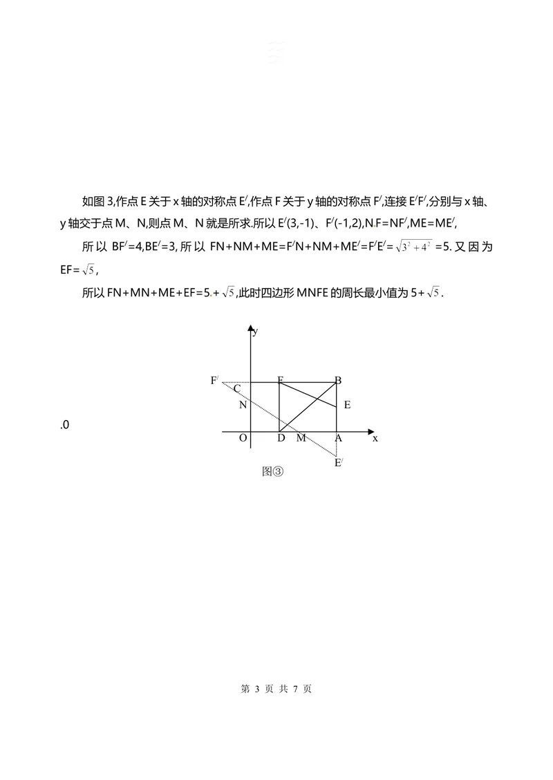 《折线最小值问题_初中全科目同步习题+精品试卷（7-9年级）_25秋初中数学《同步习题+精品试卷》_初中数学人教版试卷_初中数学人教版7-9年级上册_《全品期末复习卷》_2.专题复习》第3页预览