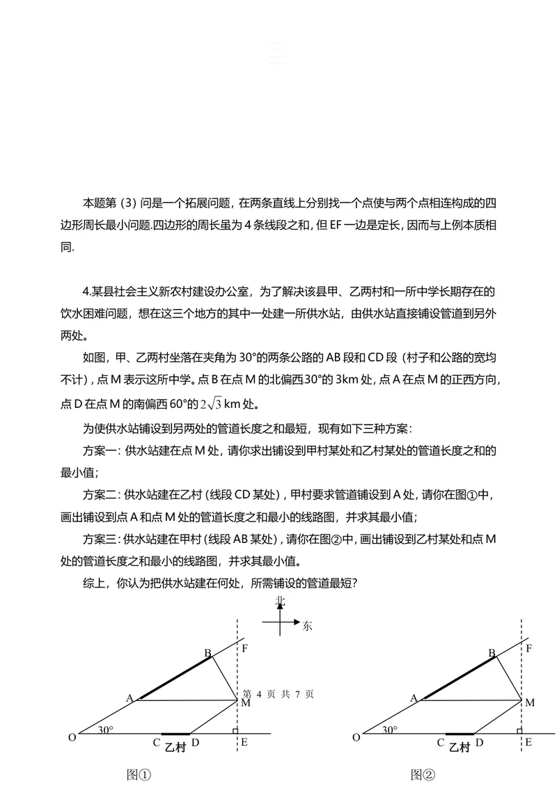《折线最小值问题_初中全科目同步习题+精品试卷（7-9年级）_25秋初中数学《同步习题+精品试卷》_初中数学人教版试卷_初中数学人教版7-9年级上册_《全品期末复习卷》_2.专题复习》第4页预览