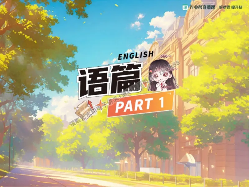 《06.课堂笔记主讲课中笔记_2025初三网课_25初三英语_25初三王凯皎英语（作业帮）_秋季下-秋季班A+_课堂笔记》第5页预览