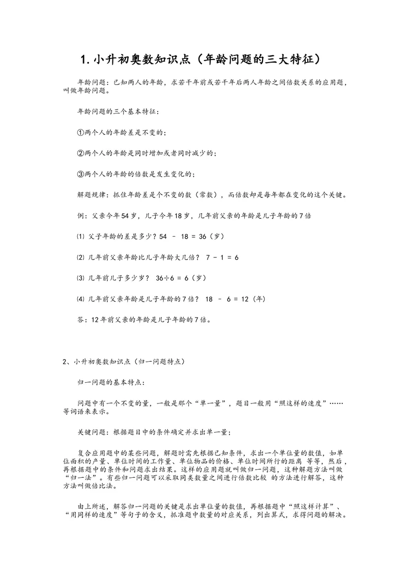 《小升初奥数知识点总结-精选_小学1-6年级全科全套_2024更新专题_小学奥数专题资料_6、小学奥数六年级》第1页预览