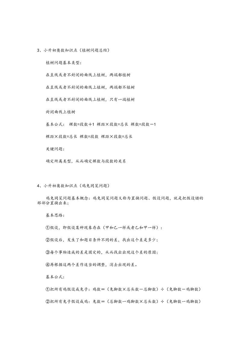 《小升初奥数知识点总结-精选_小学1-6年级全科全套_2024更新专题_小学奥数专题资料_6、小学奥数六年级》第2页预览