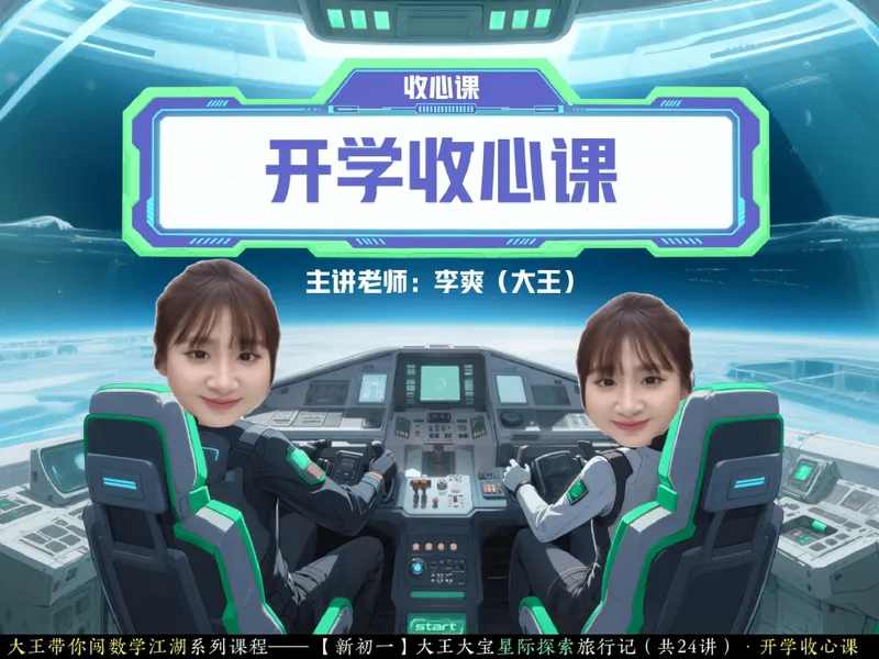 《15.课堂笔记主讲课中笔记_26初一网课_2026初一数学-李爽-_2025初一秋上数理思维自主学习·RJ·A（2期）-李爽_15_开学收心课-A班RJ》第1页预览