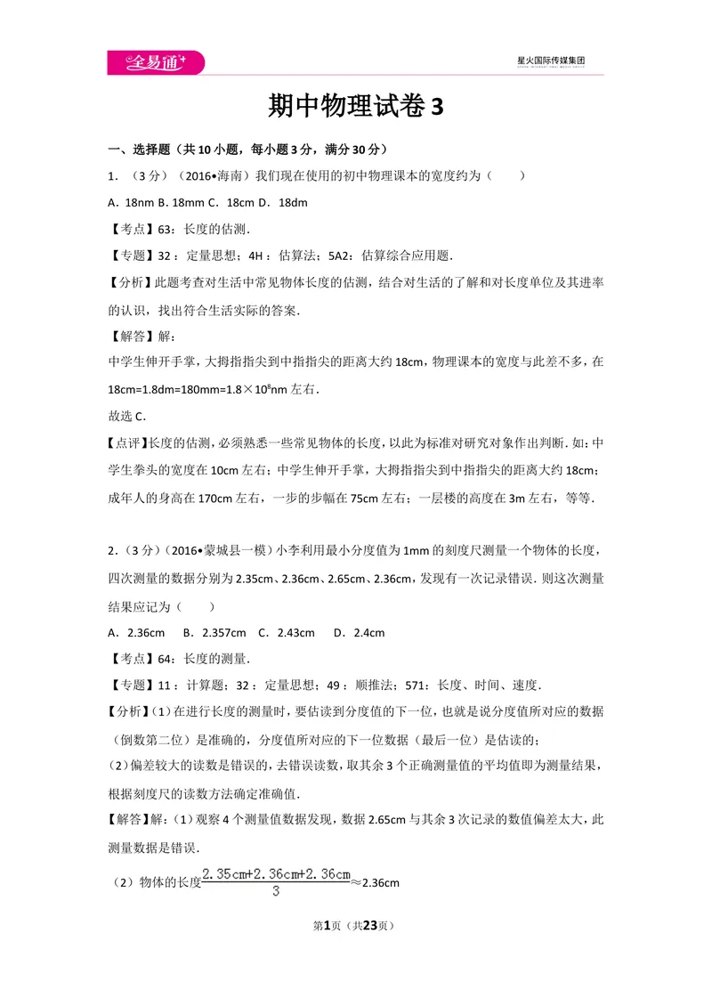 《期中物理试卷3_初中全科目同步习题+精品试卷（7-9年级）_25秋初中物理《同步习题+精品试卷》_初中物理试卷人教版_《同步试题》_同步试题资源包（8A）》第1页预览