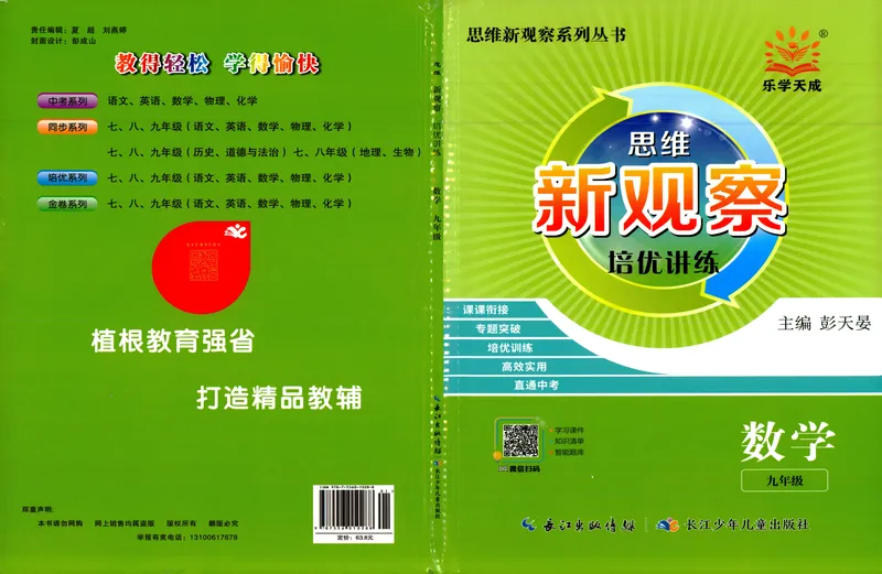 《思维新观察-数学培优讲练-RJ-9上_初中全科目同步习题+精品试卷(7-9年级)_25秋初中数学《同步习题+精品试卷》_初中数学人教版试卷_初中数学人教版7-9年级上册_《思维新观察》25秋》第1页预览