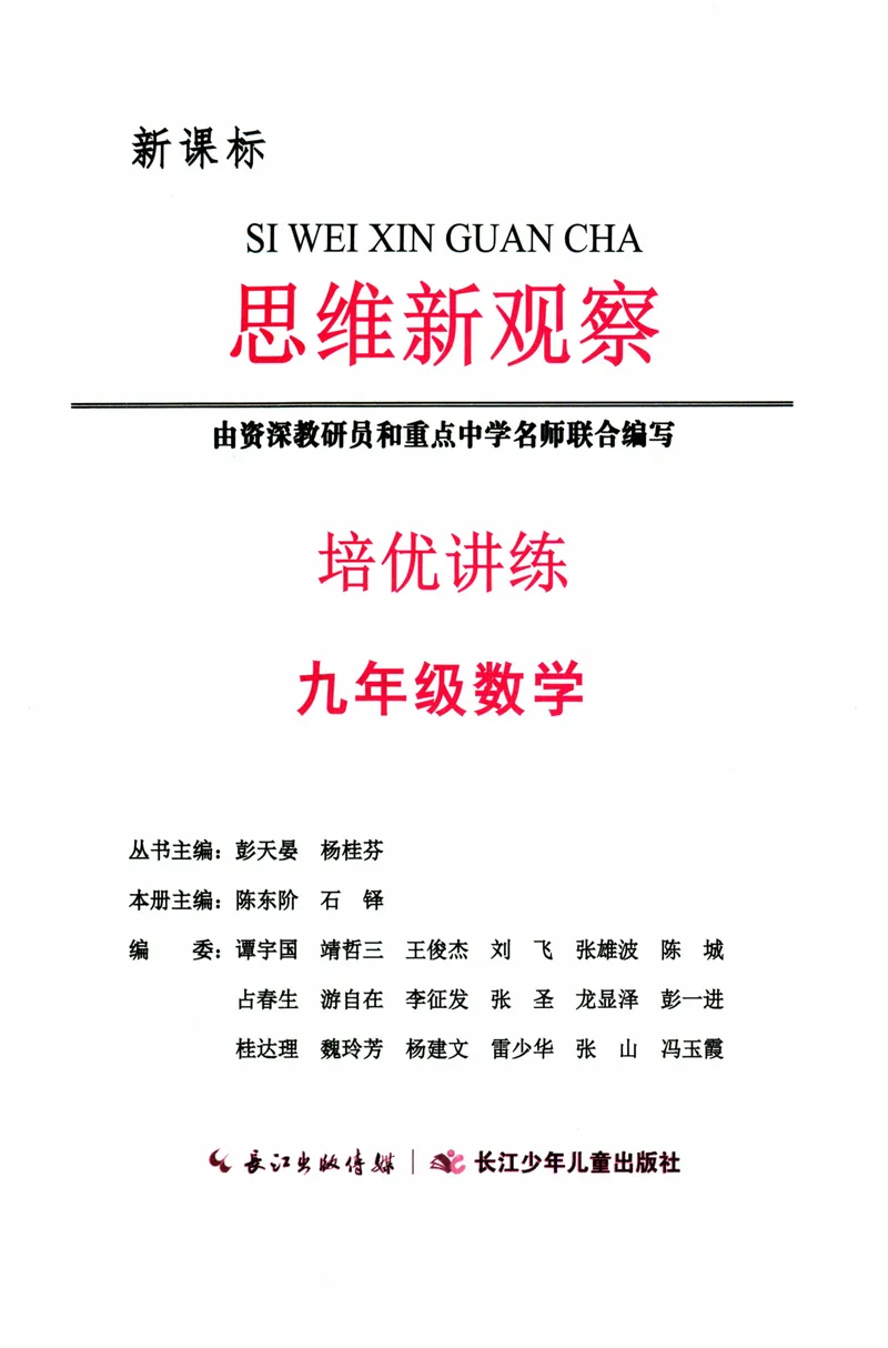 《思维新观察-数学培优讲练-RJ-9上_初中全科目同步习题+精品试卷(7-9年级)_25秋初中数学《同步习题+精品试卷》_初中数学人教版试卷_初中数学人教版7-9年级上册_《思维新观察》25秋》第2页预览