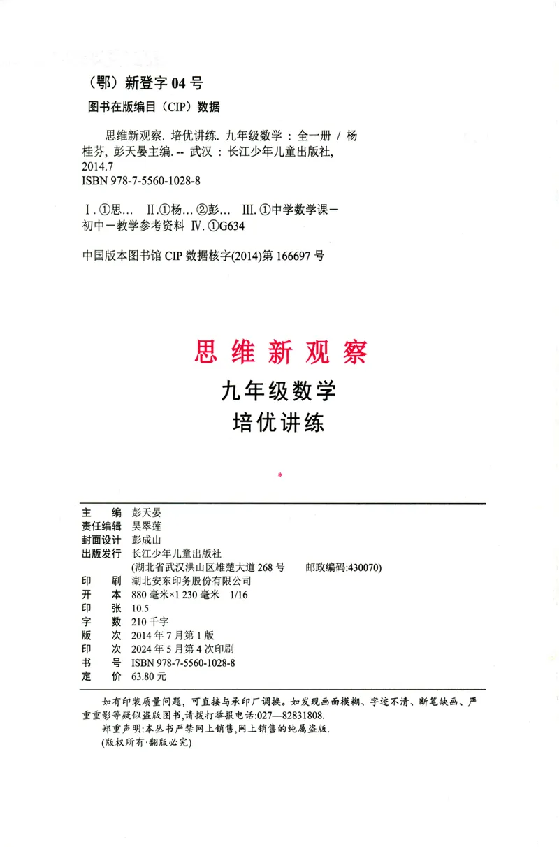 《思维新观察-数学培优讲练-RJ-9上_初中全科目同步习题+精品试卷(7-9年级)_25秋初中数学《同步习题+精品试卷》_初中数学人教版试卷_初中数学人教版7-9年级上册_《思维新观察》25秋》第3页预览