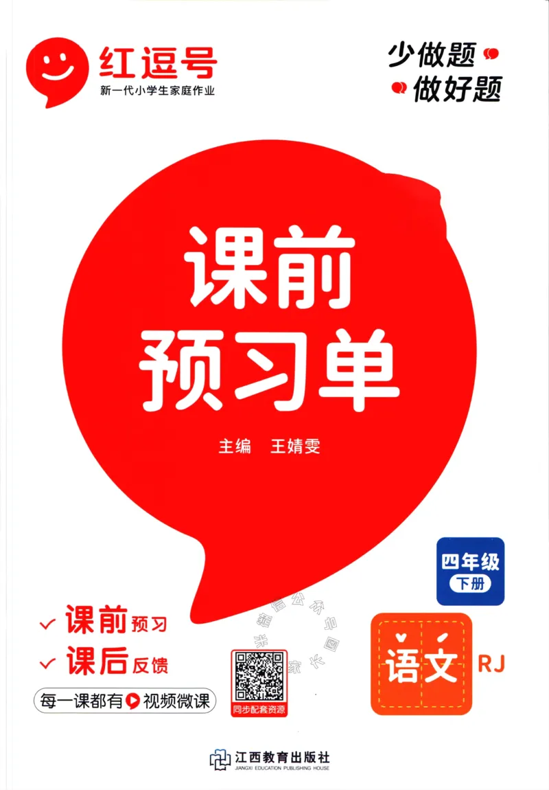 《056.语文红逗号课前预习单四年级下册公众号：米妈家长圈_小学1-6年级全科全套_1-6年级全科下册_四年级_其他补充资料_语文资料》第1页预览