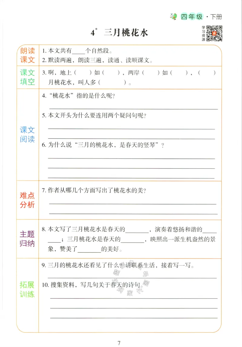 《056.语文红逗号课前预习单四年级下册公众号：米妈家长圈_小学1-6年级全科全套_1-6年级全科下册_四年级_其他补充资料_语文资料》第10页预览