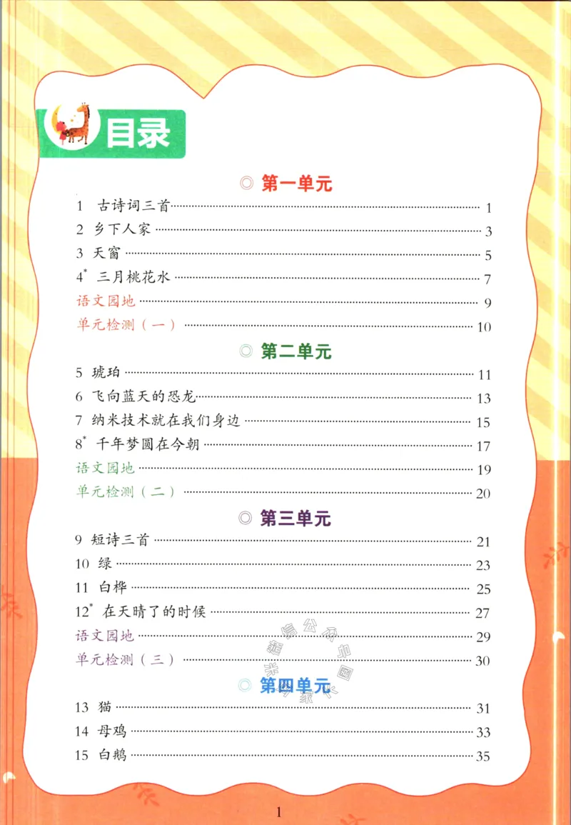 《056.语文红逗号课前预习单四年级下册公众号：米妈家长圈_小学1-6年级全科全套_1-6年级全科下册_四年级_其他补充资料_语文资料》第2页预览