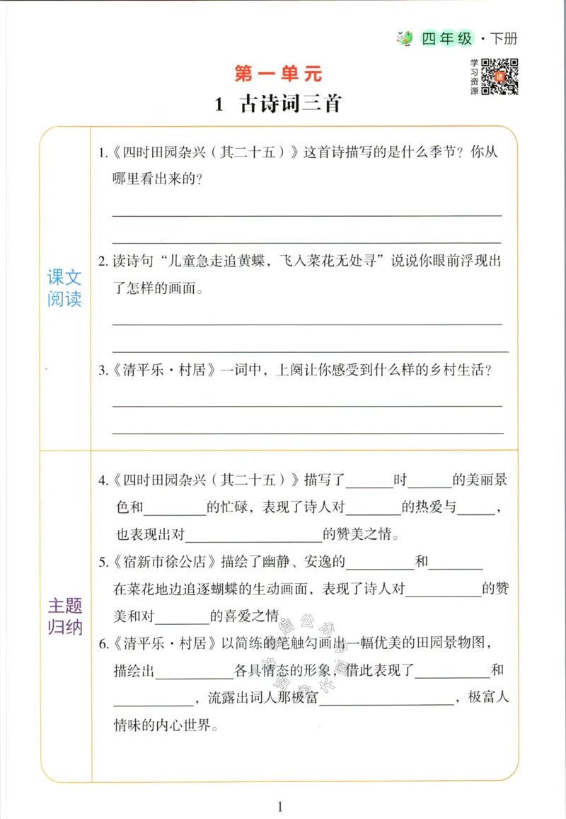 《056.语文红逗号课前预习单四年级下册公众号：米妈家长圈_小学1-6年级全科全套_1-6年级全科下册_四年级_其他补充资料_语文资料》第4页预览