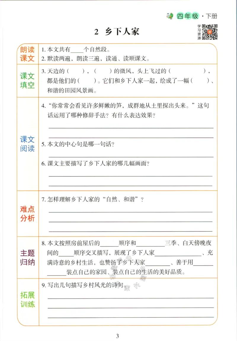 《056.语文红逗号课前预习单四年级下册公众号：米妈家长圈_小学1-6年级全科全套_1-6年级全科下册_四年级_其他补充资料_语文资料》第6页预览