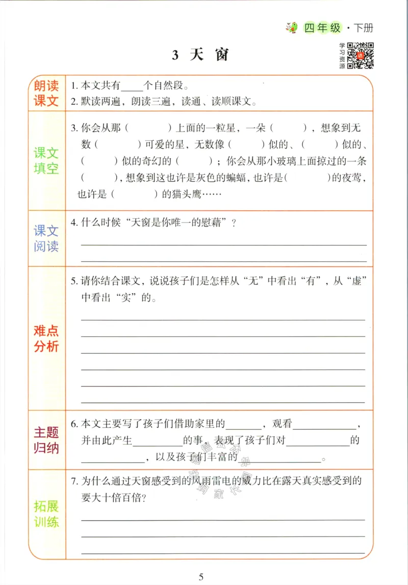 《056.语文红逗号课前预习单四年级下册公众号：米妈家长圈_小学1-6年级全科全套_1-6年级全科下册_四年级_其他补充资料_语文资料》第8页预览