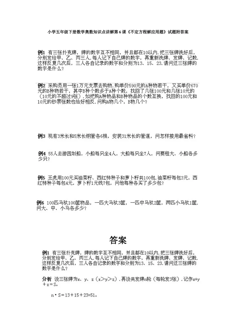 《小学五年级下册数学奥数知识点讲解第6课《不定方程解应用题》试题附答案_小学1-6年级全科全套_2024更新专题_小学奥数专题资料_5、小学奥数五年级》第1页预览