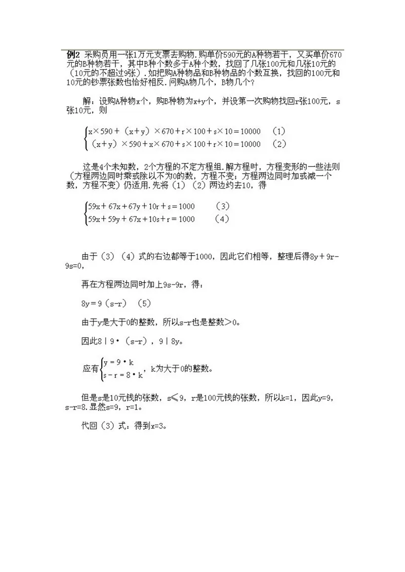 《小学五年级下册数学奥数知识点讲解第6课《不定方程解应用题》试题附答案_小学1-6年级全科全套_2024更新专题_小学奥数专题资料_5、小学奥数五年级》第3页预览