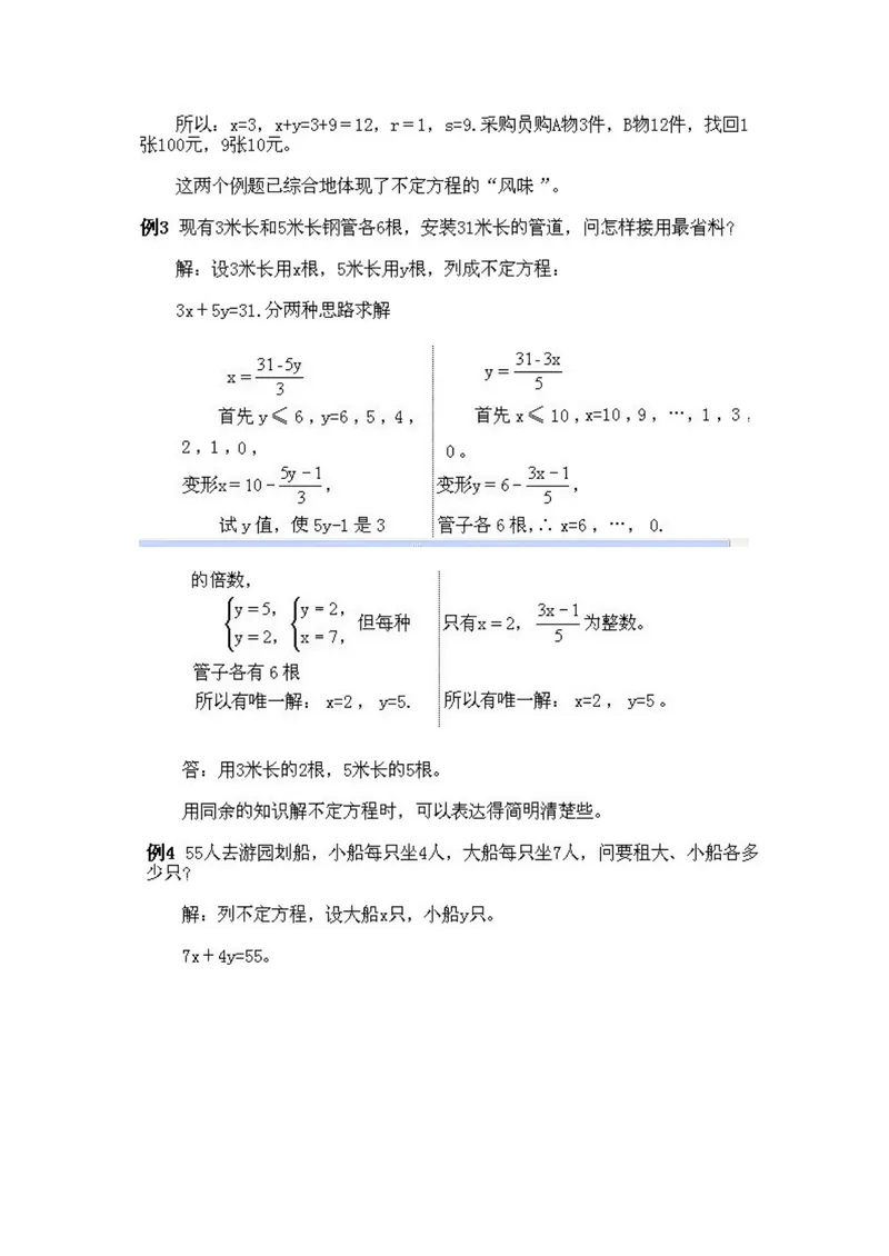 《小学五年级下册数学奥数知识点讲解第6课《不定方程解应用题》试题附答案_小学1-6年级全科全套_2024更新专题_小学奥数专题资料_5、小学奥数五年级》第4页预览