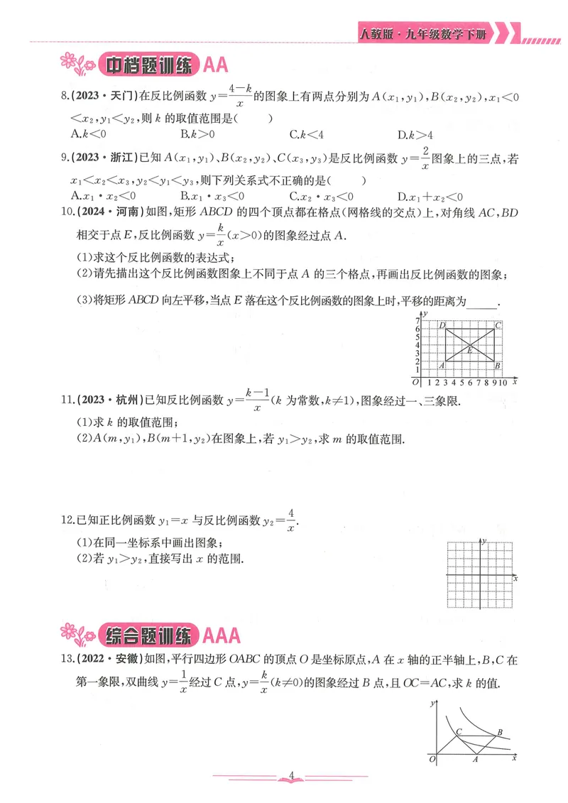 《新观察9年级下数学专题训练-146_初中全科目同步习题+精品试卷(7-9年级)_25秋初中数学《同步习题+精品试卷》_初中数学人教版试卷_初中数学人教版7-9年级下册_《思维新观察》25春》第10页预览