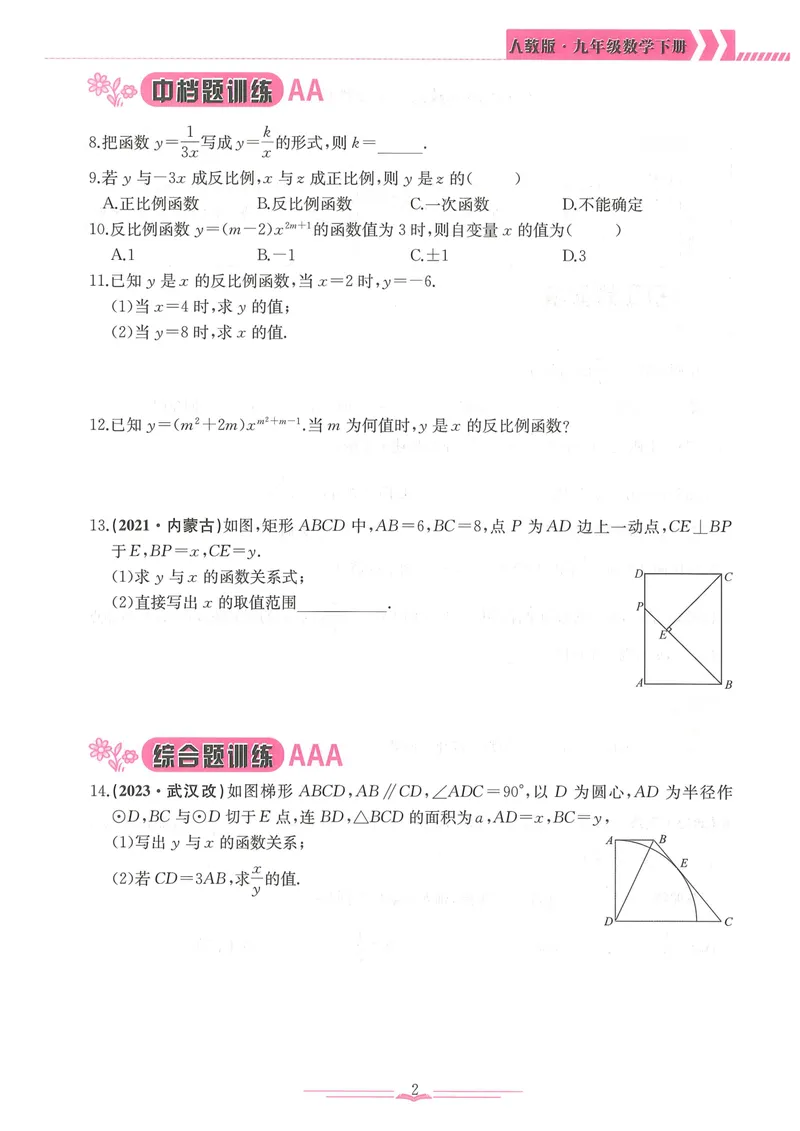 《新观察9年级下数学专题训练-146_初中全科目同步习题+精品试卷(7-9年级)_25秋初中数学《同步习题+精品试卷》_初中数学人教版试卷_初中数学人教版7-9年级下册_《思维新观察》25春》第8页预览
