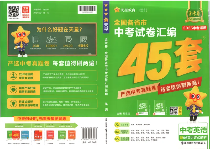 《2025《全国各省市45套•中考试卷汇编》英语_2025版金考卷《45套中考试卷汇编》初中7科全（全国、各地多版本）》第1页预览