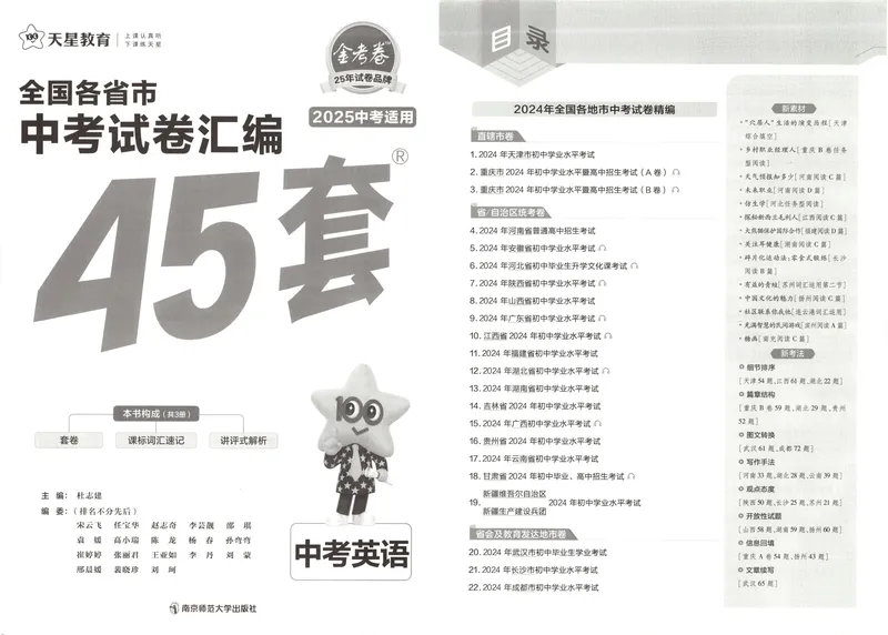 《2025《全国各省市45套•中考试卷汇编》英语_2025版金考卷《45套中考试卷汇编》初中7科全（全国、各地多版本）》第2页预览