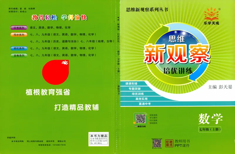《思维新观察-数学培优讲练-RJ-7上教师版_初中全科目同步习题+精品试卷（7-9年级）_25秋初中数学《同步习题+精品试卷》_初中数学人教版试卷_初中数学人教版7-9年级上册》第1页预览