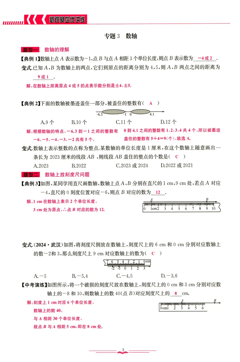 《思维新观察-数学培优讲练-RJ-7上教师版_初中全科目同步习题+精品试卷（7-9年级）_25秋初中数学《同步习题+精品试卷》_初中数学人教版试卷_初中数学人教版7-9年级上册》第10页预览