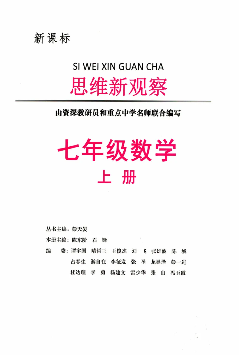 《思维新观察-数学培优讲练-RJ-7上教师版_初中全科目同步习题+精品试卷（7-9年级）_25秋初中数学《同步习题+精品试卷》_初中数学人教版试卷_初中数学人教版7-9年级上册》第2页预览