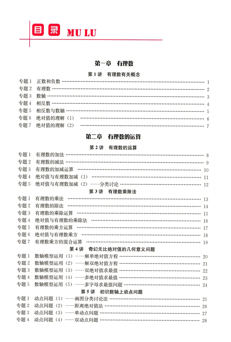 《思维新观察-数学培优讲练-RJ-7上教师版_初中全科目同步习题+精品试卷（7-9年级）_25秋初中数学《同步习题+精品试卷》_初中数学人教版试卷_初中数学人教版7-9年级上册》第3页预览