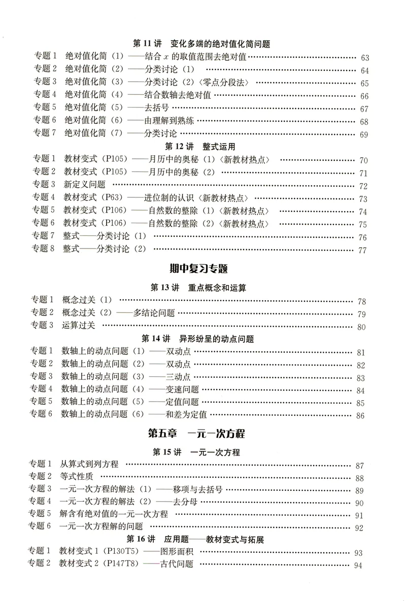 《思维新观察-数学培优讲练-RJ-7上教师版_初中全科目同步习题+精品试卷（7-9年级）_25秋初中数学《同步习题+精品试卷》_初中数学人教版试卷_初中数学人教版7-9年级上册》第5页预览