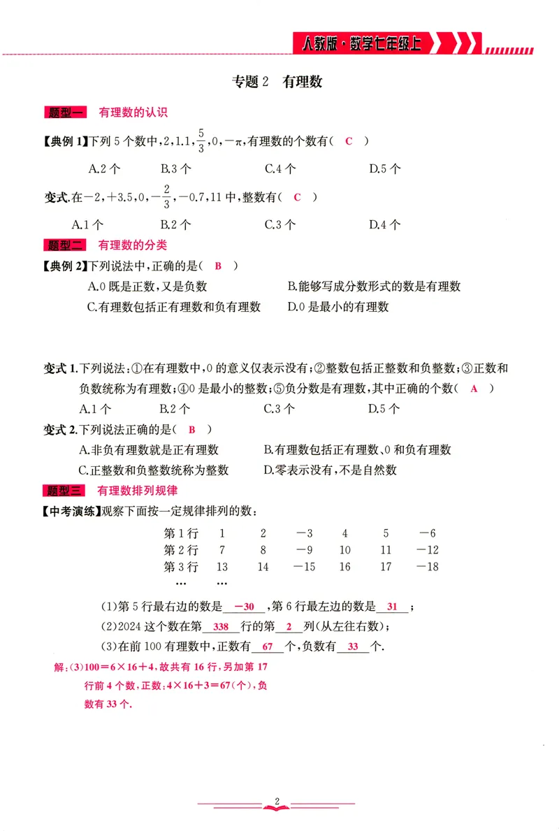 《思维新观察-数学培优讲练-RJ-7上教师版_初中全科目同步习题+精品试卷（7-9年级）_25秋初中数学《同步习题+精品试卷》_初中数学人教版试卷_初中数学人教版7-9年级上册》第9页预览